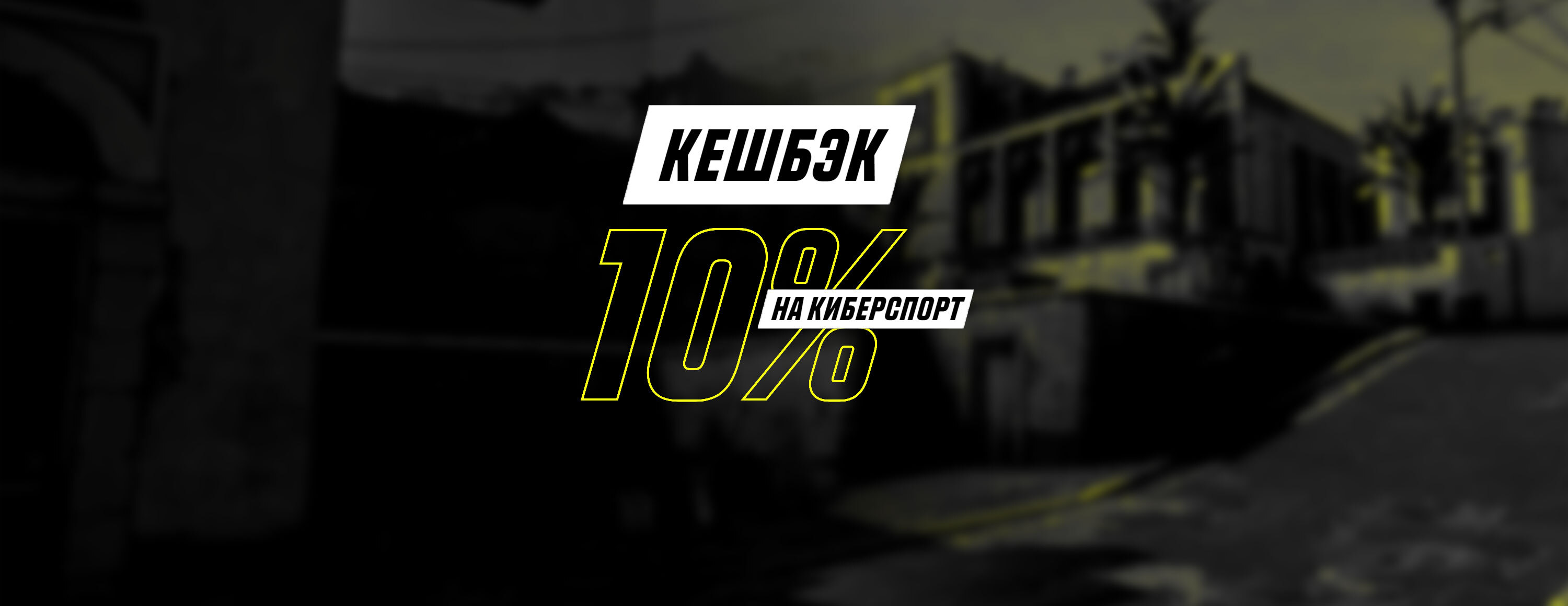 Кэшбэк 10% на киберспорт от БК Parimatch.kz