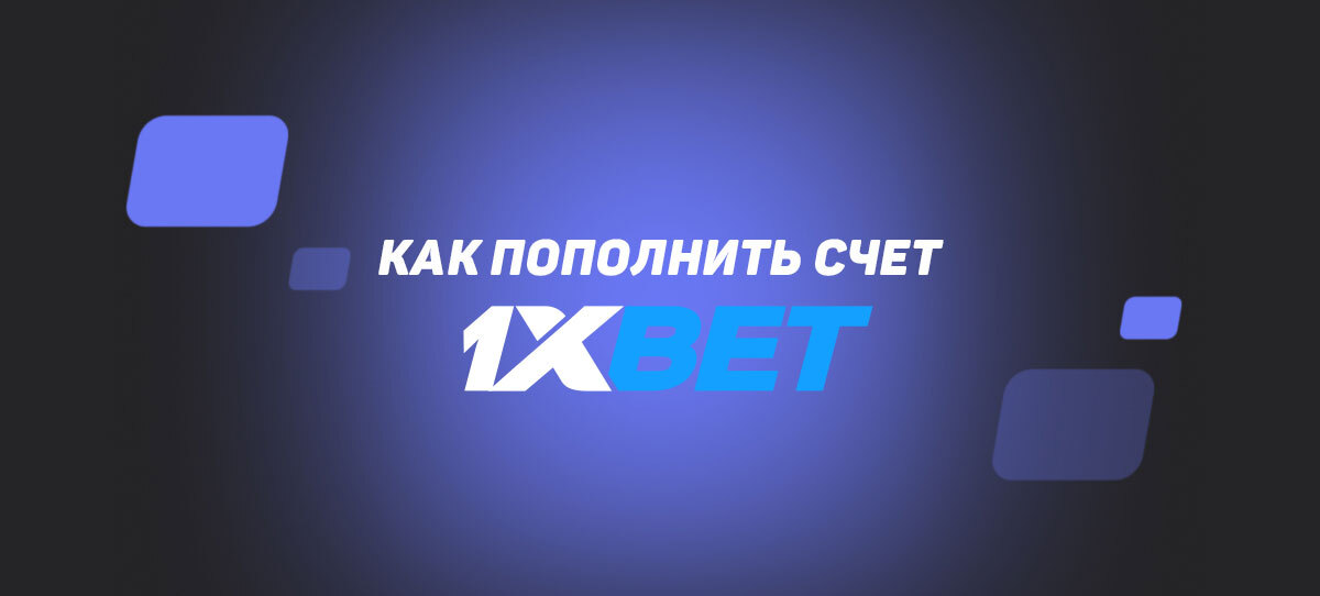 пополнить счет 1xbet