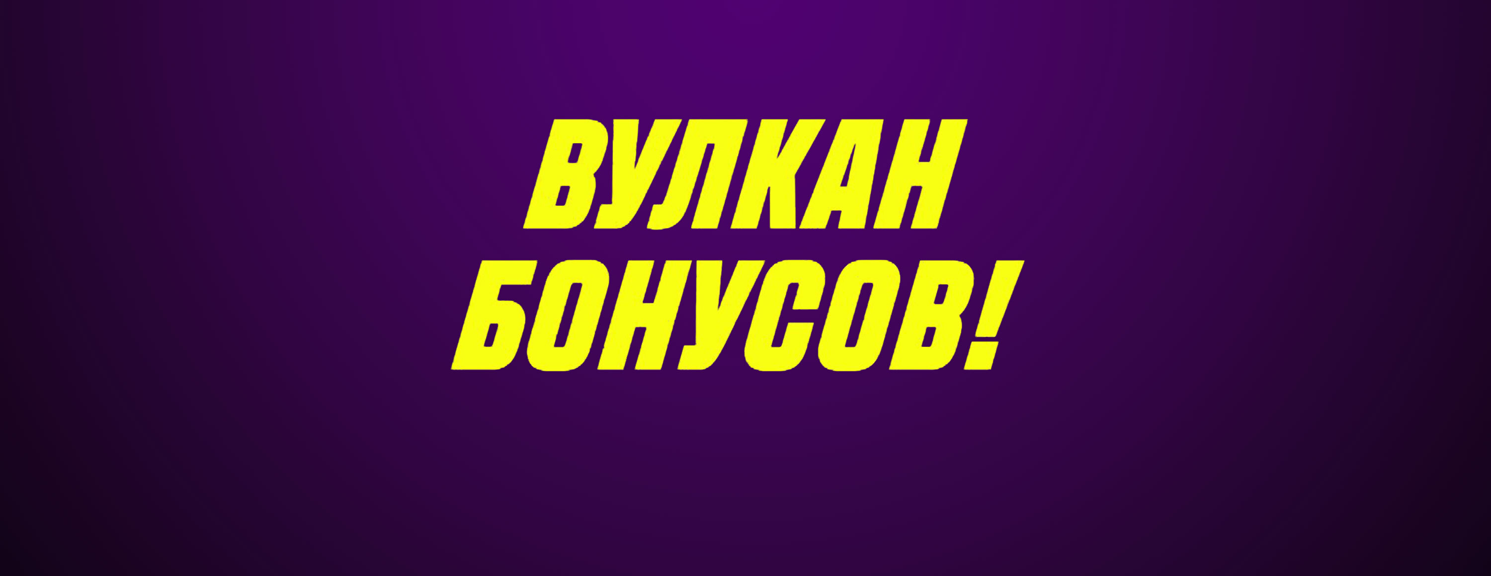Акция «Вулкан бонусов» от БК Parimatch