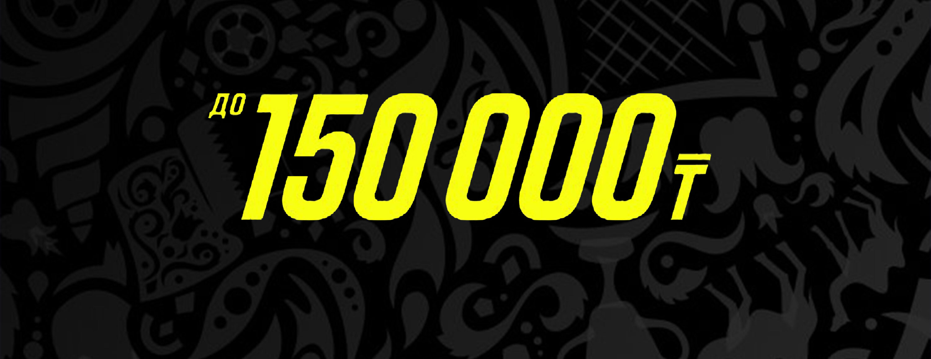Приветственный бонус до 150 000 тенге от БК Parimatch.kz