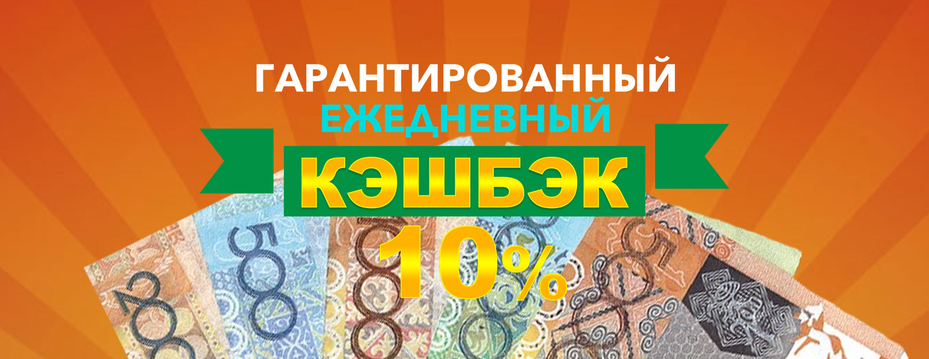 Гарантированный ежедневный кэшбэк 10% от БК RingoBet