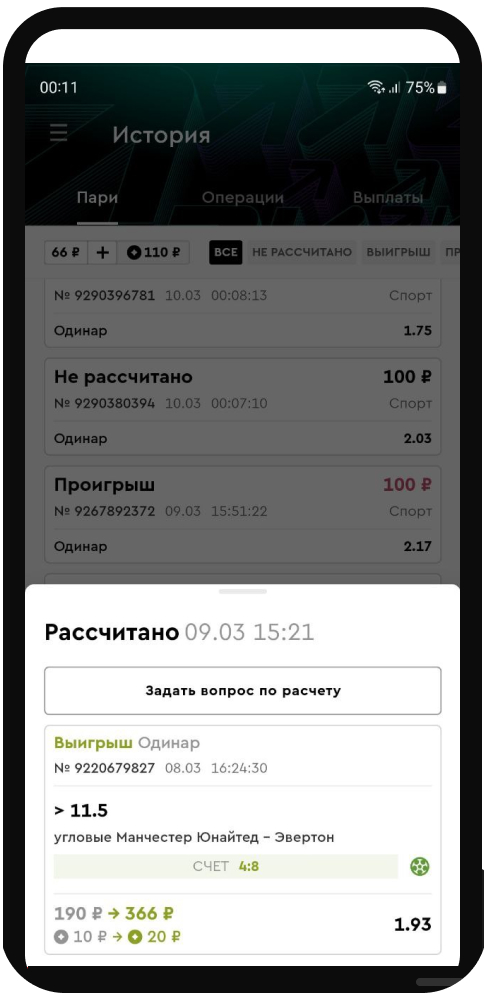 Информация по рассчитанной ставке в мобильном приложении БК PARI