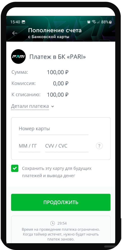 Ввод реквизитов при пополнении счета в БК PARI