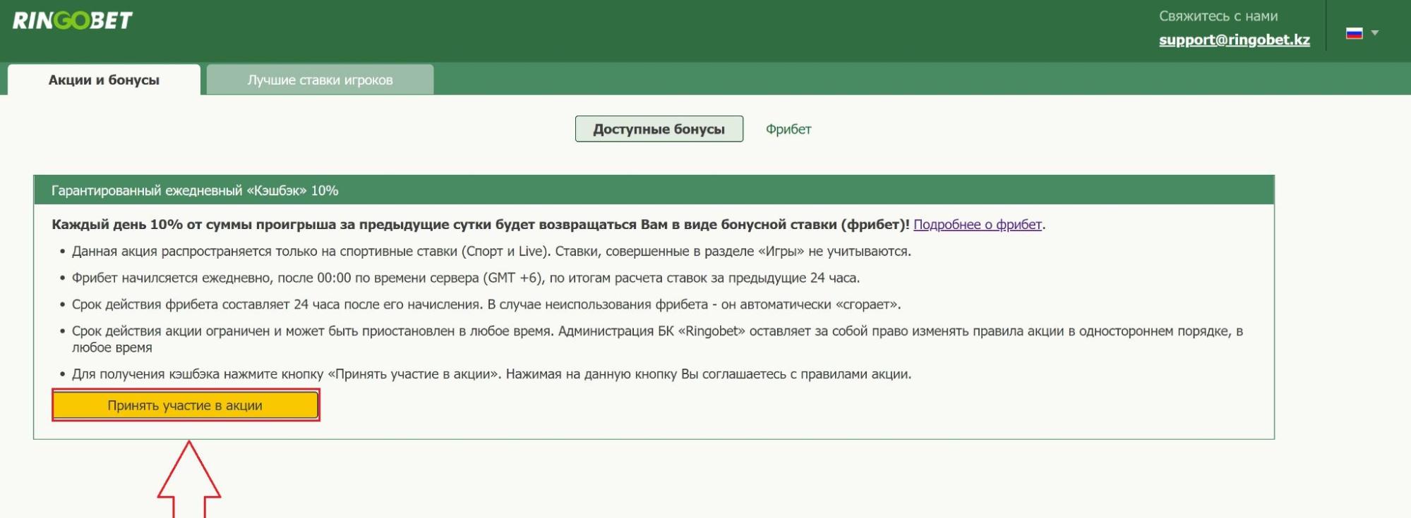 Согласие на участие в акции на сайте БК Ringobet