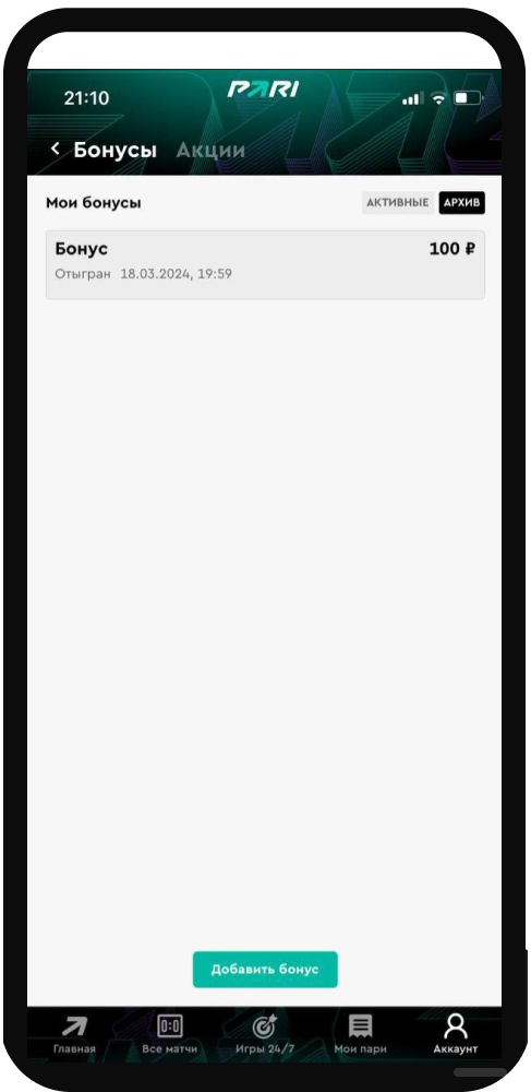 Архив бонусов в БК PARI 