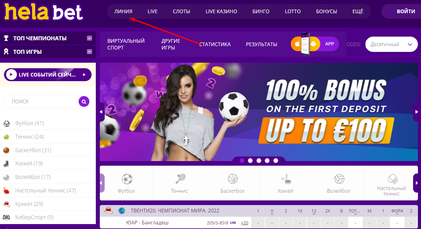 Переход в раздел Линия на сайте БК Hela Bet