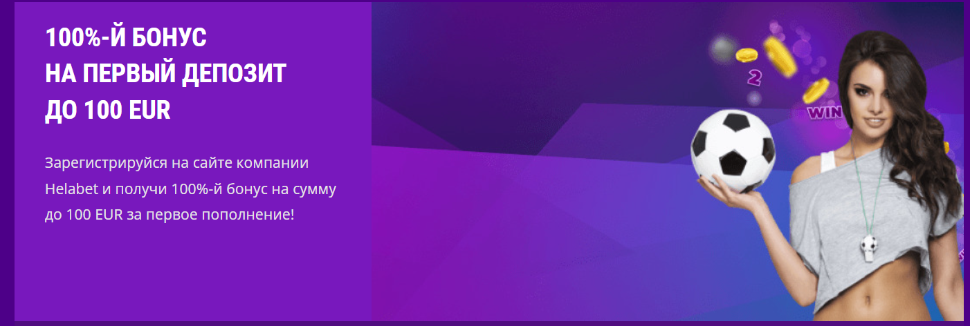 Бонус на первый депозит от БК Helabet