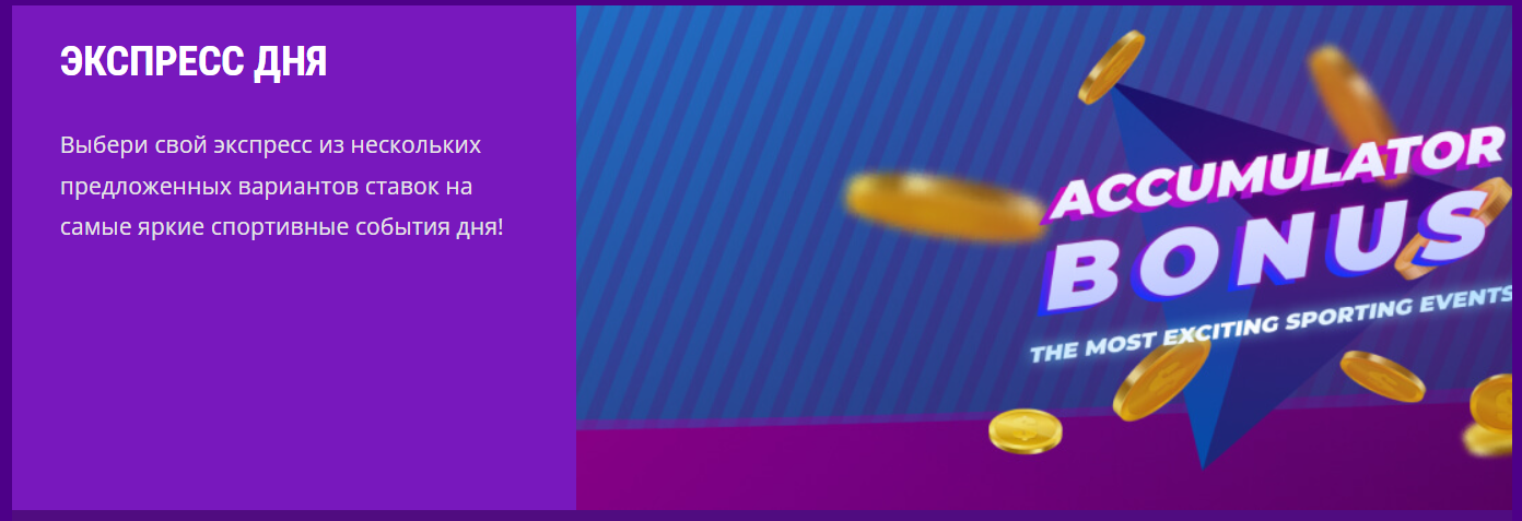 Экспресс дня от HelaBet