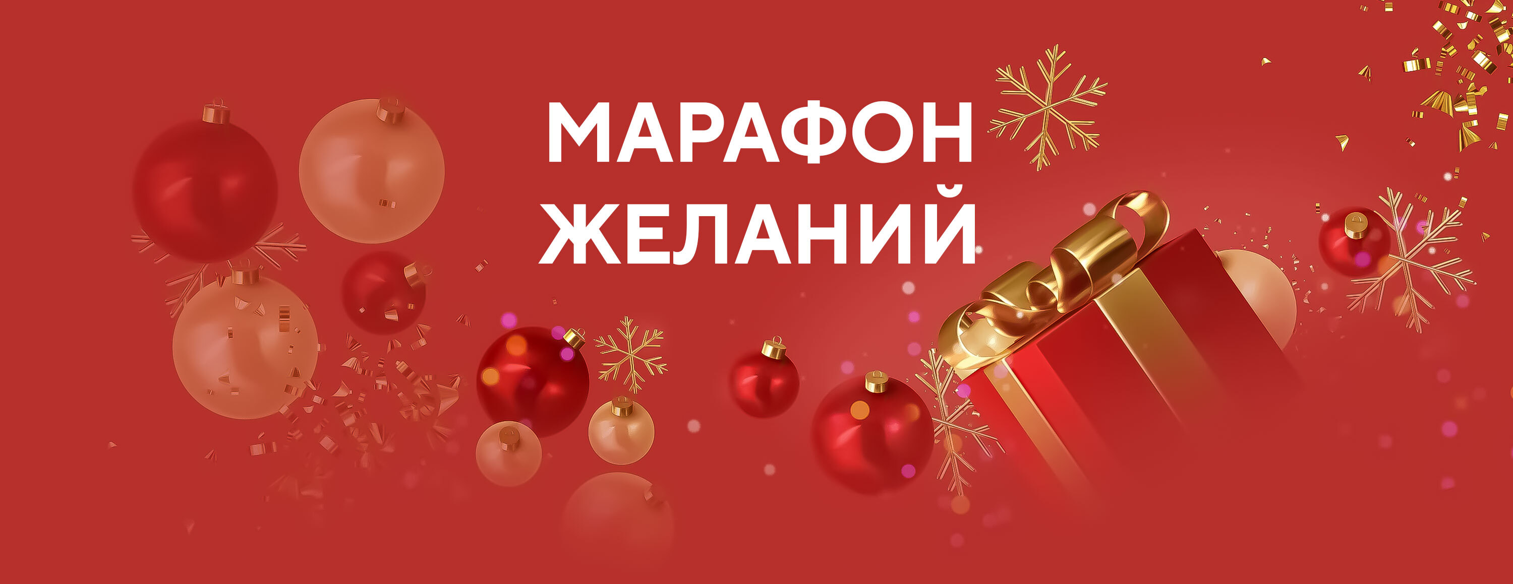 Акция «Марафон желаний» от БК Marathonbet