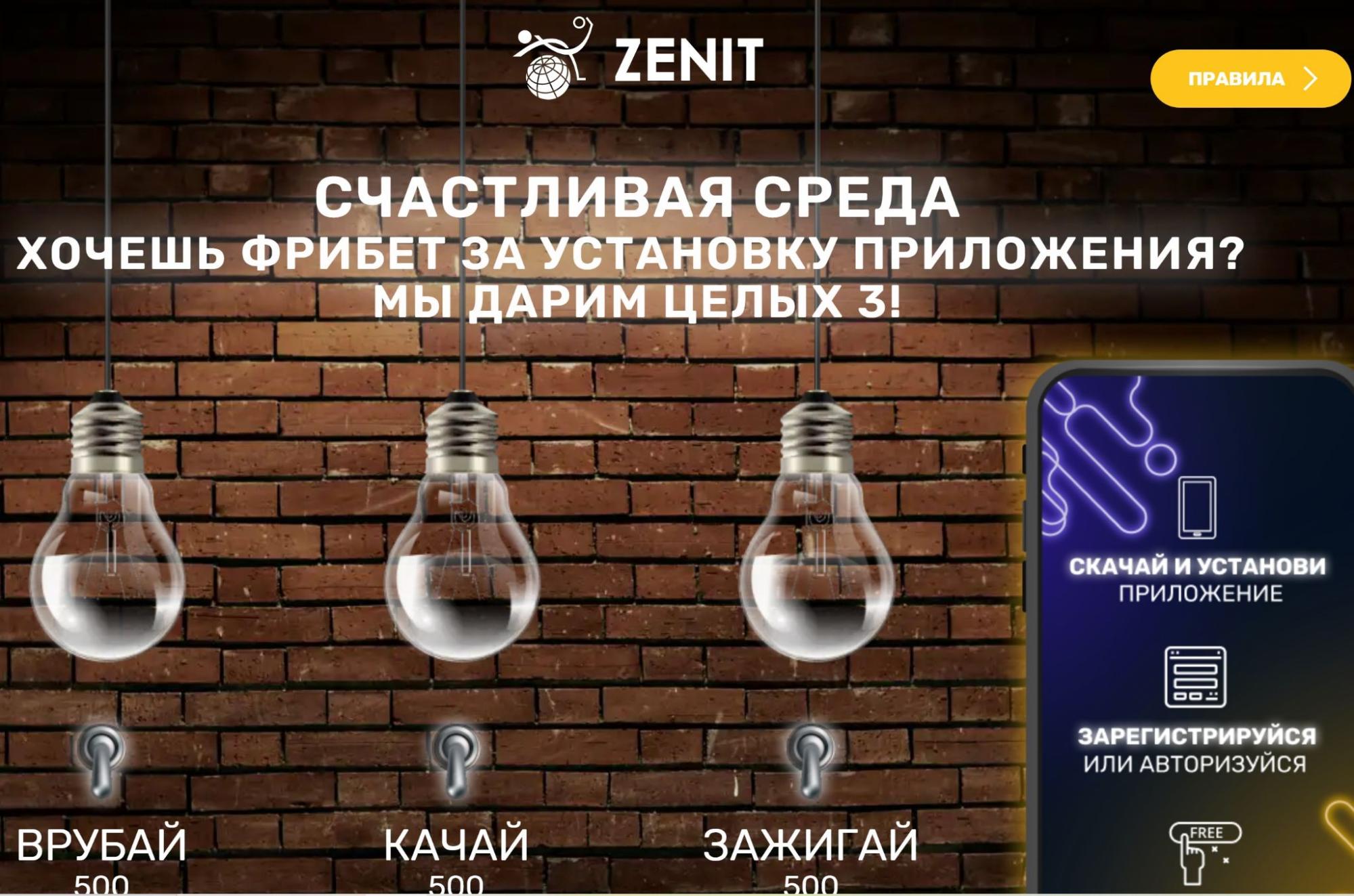 Акция "Счастливая среда" в БК Zenitbet