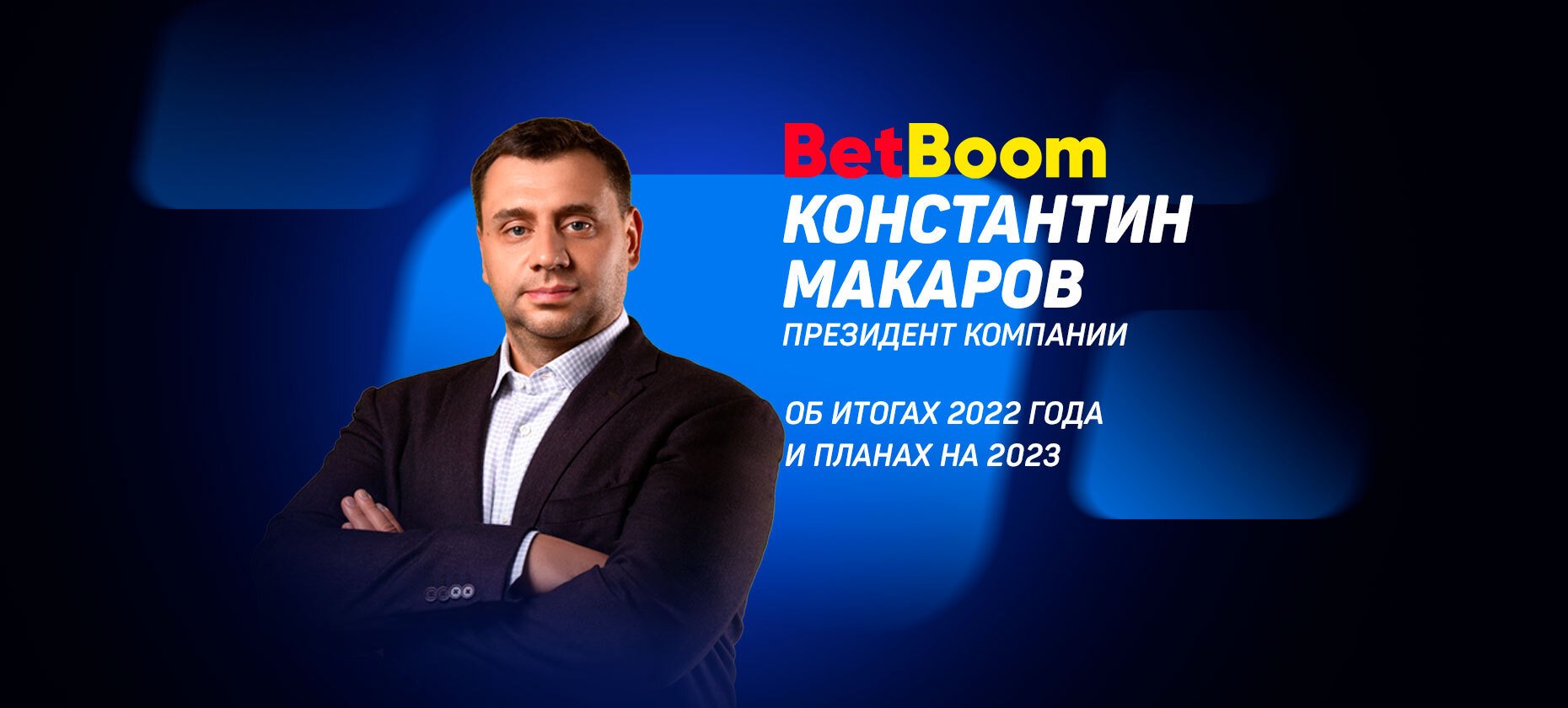 BetBoom-2023. Интервью с президентом букмекерской компании Константином  Макаровым об итогах 2022 года и планах на 2023-й