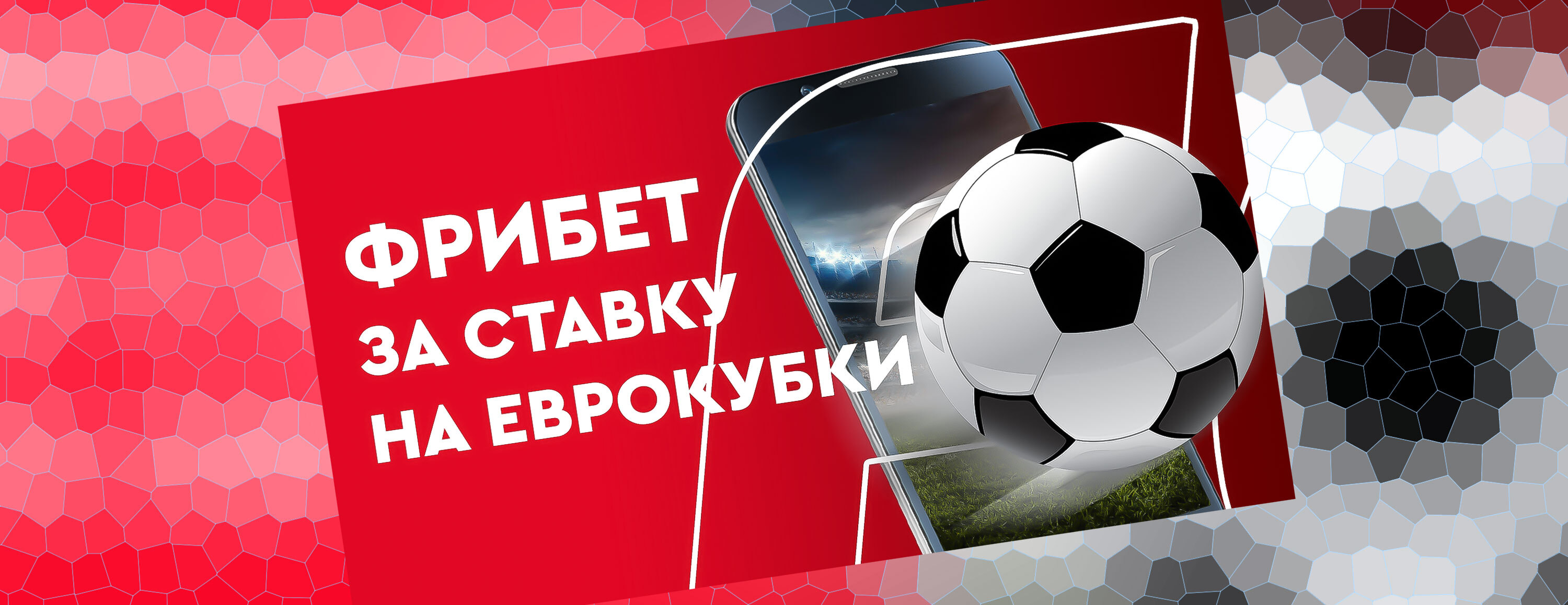 Фрибет за экспресс на Еврокубки от БК Fonbet.kz