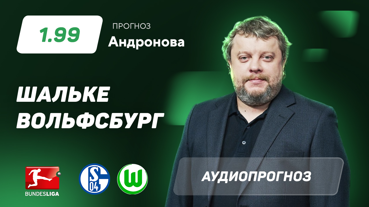 Шальке – Вольфсбург прогнозы, ставки и коэффициенты, смотреть трансляцию -  Рейтинг Букмекеров