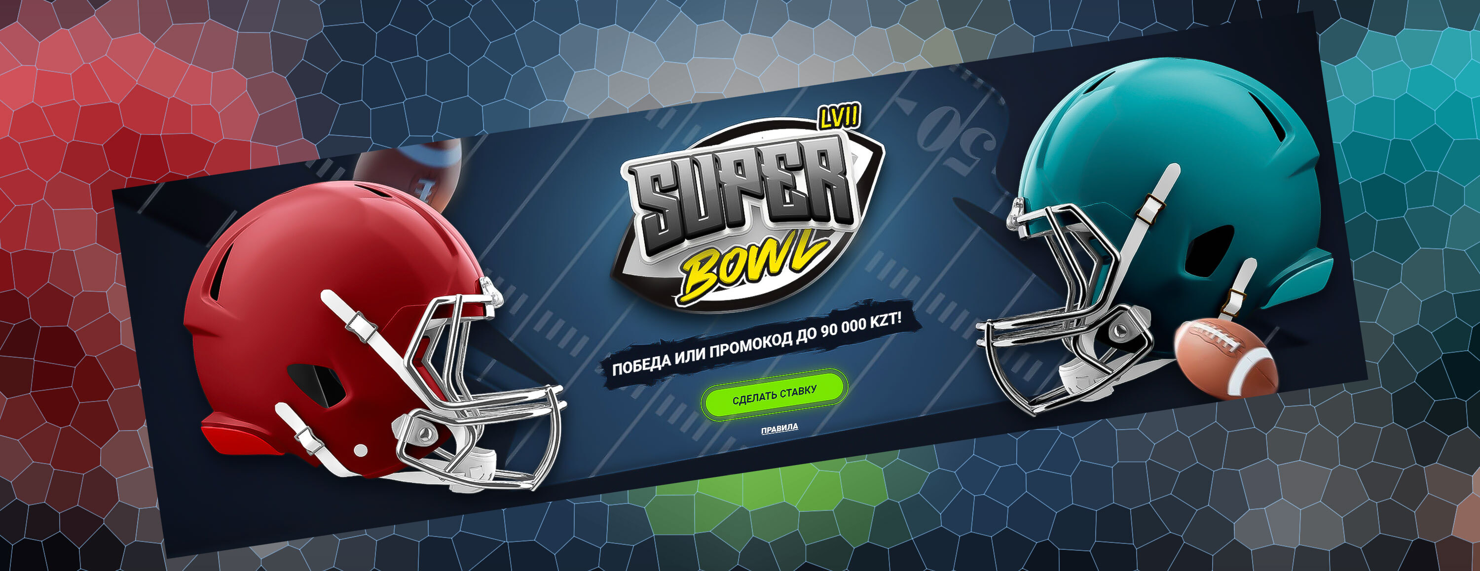Ставка без риска до 90 000 тенге на Super Bowl от БК 1xBet.kz