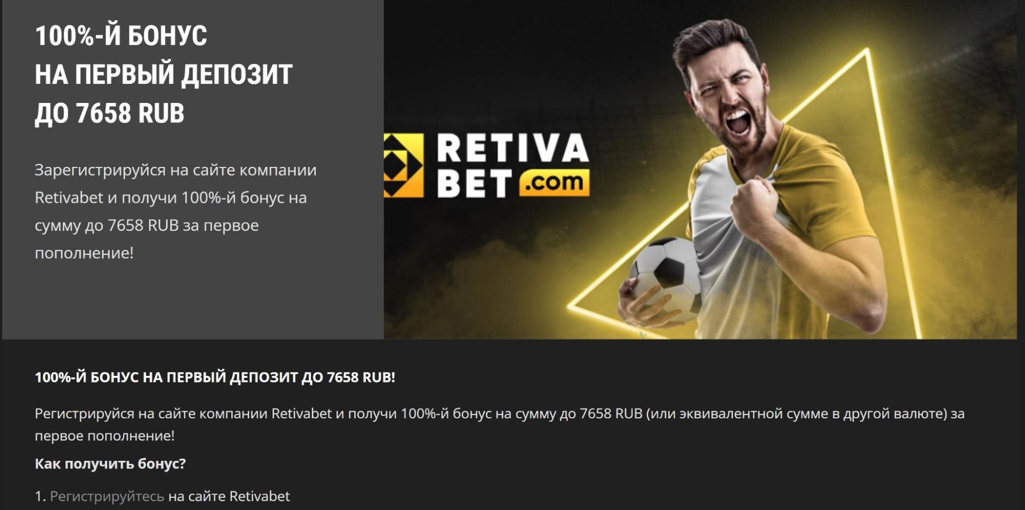 Приветственный бонус Retivabet