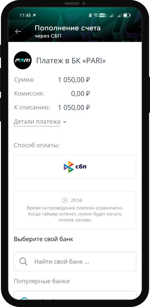 Пополнение счета через СБП в БК Pari