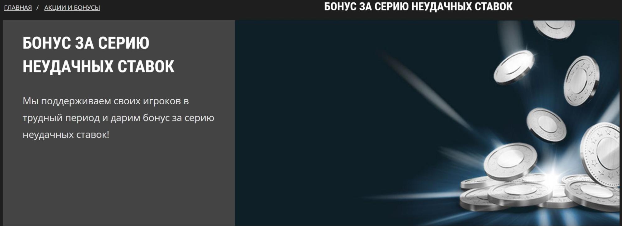 Бонус за серию неудачных ставок