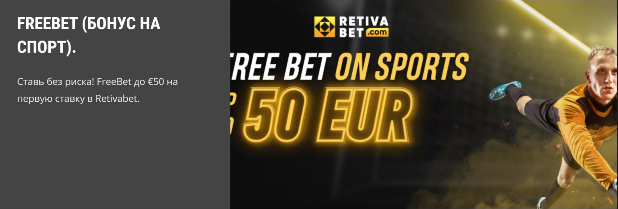 Ставка без риска в БК Retivabet