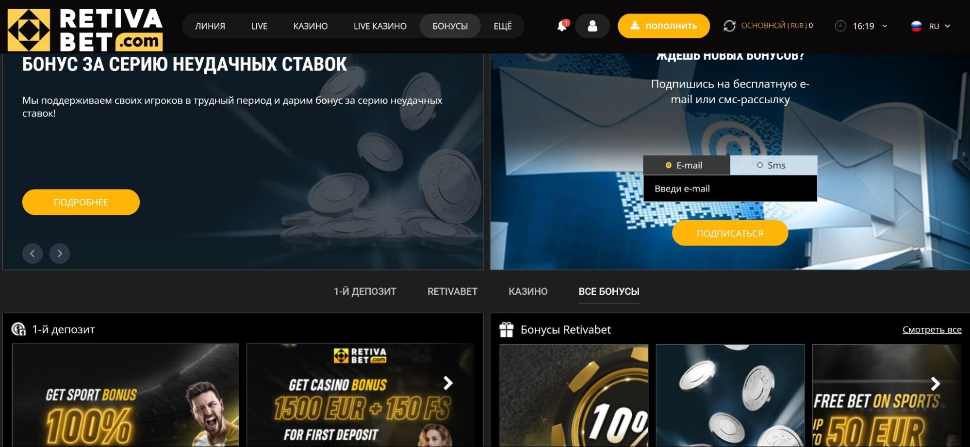 Доступные бонусы на сайте БК Retivabet