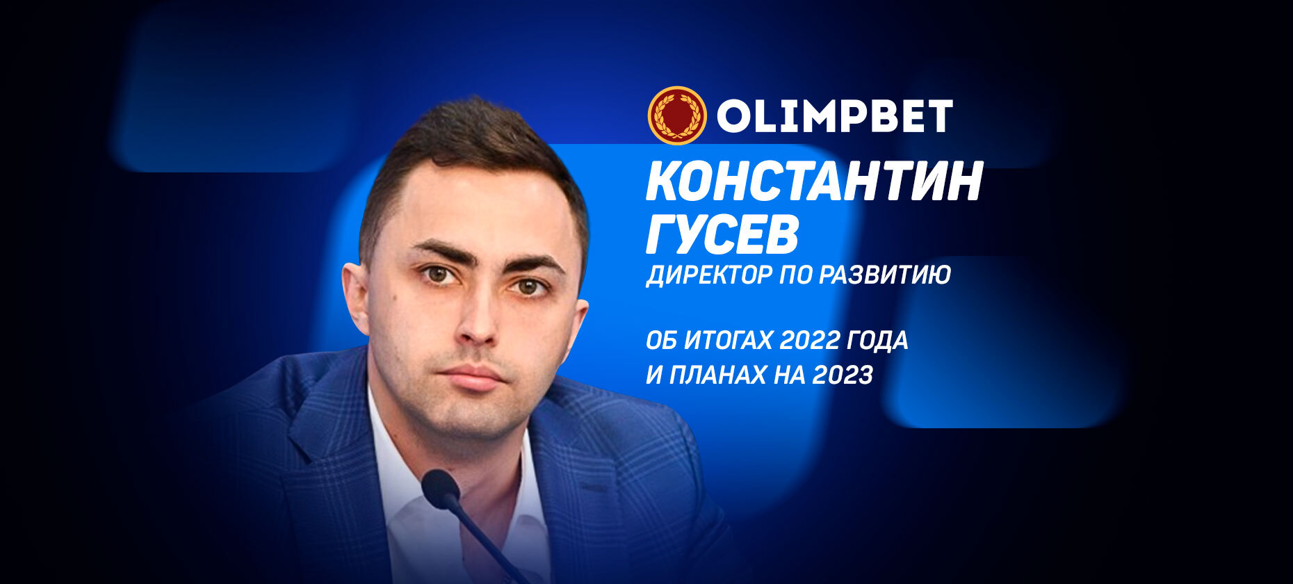 Olimpbet-2023. Интервью с директором по развитию Константином Гусевым об  итогах 2022 года и планах на 2023-й