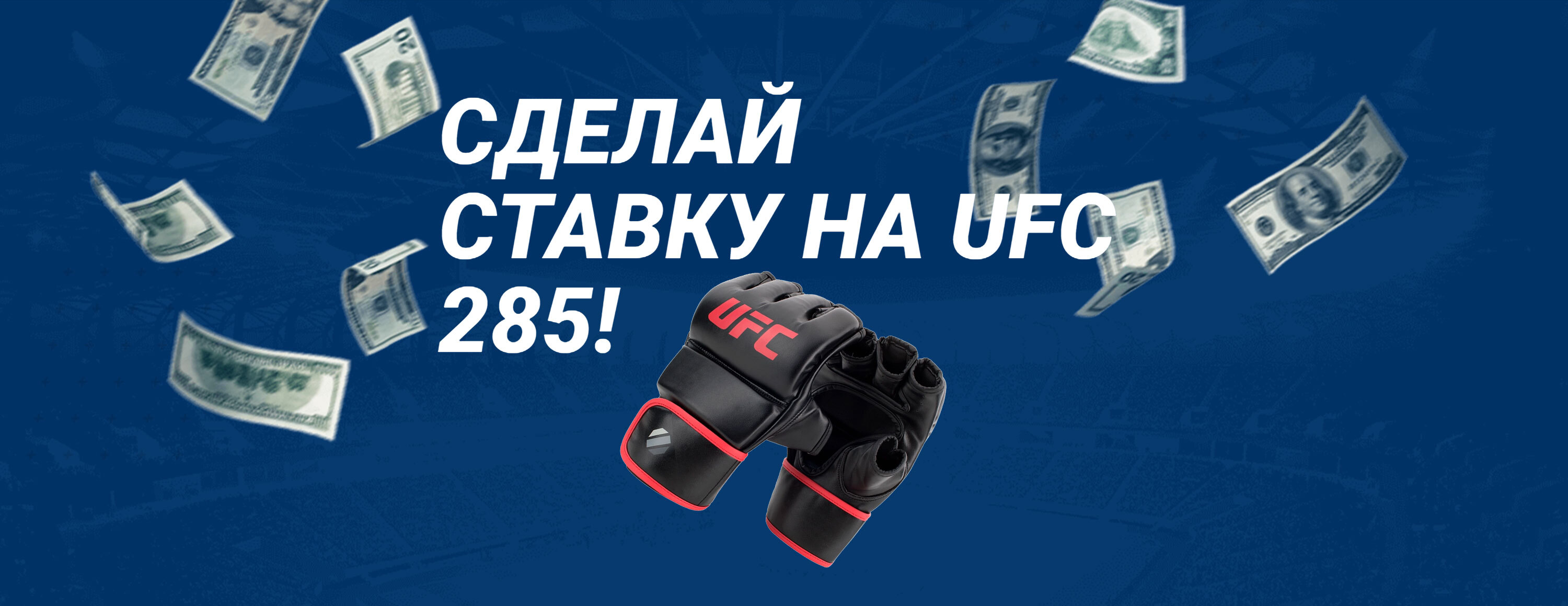 Удвоение выигрышей по ставкам на UFC 285 от БК Mostbet