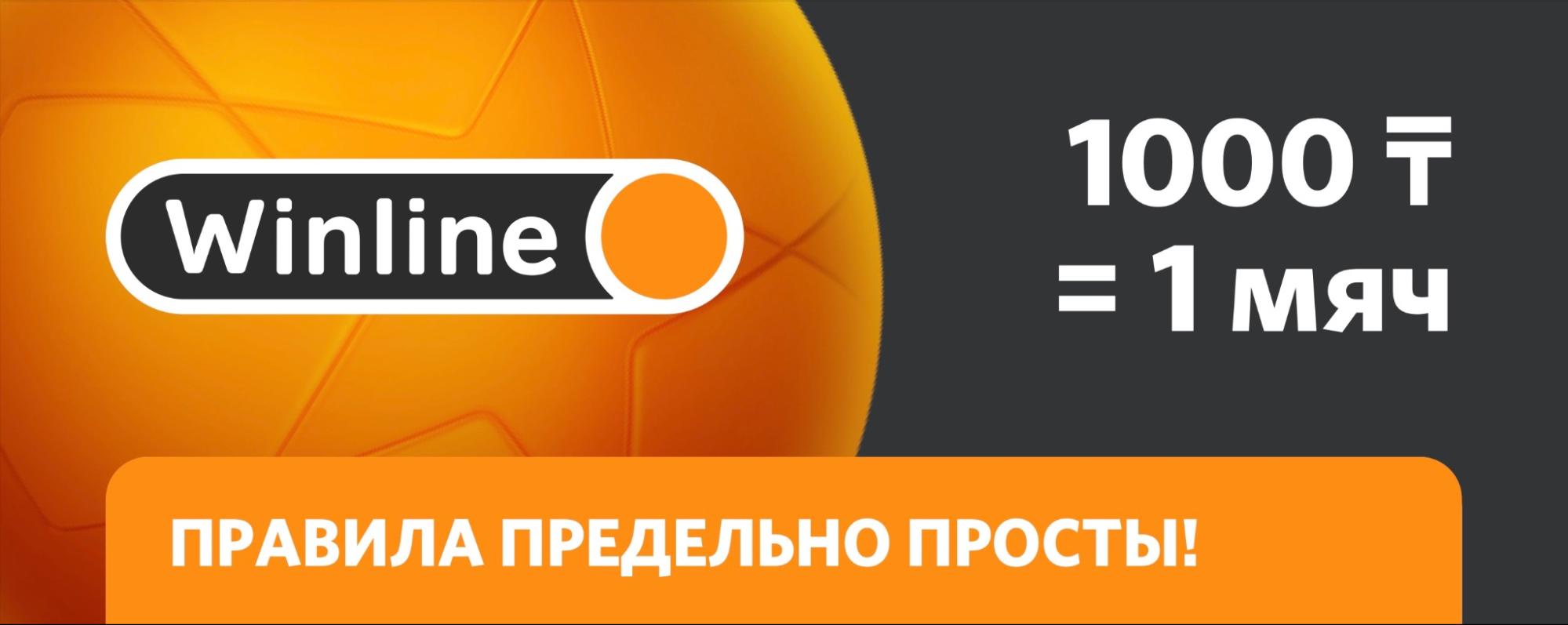 Правила бонус-клуба в БК Winline KZ