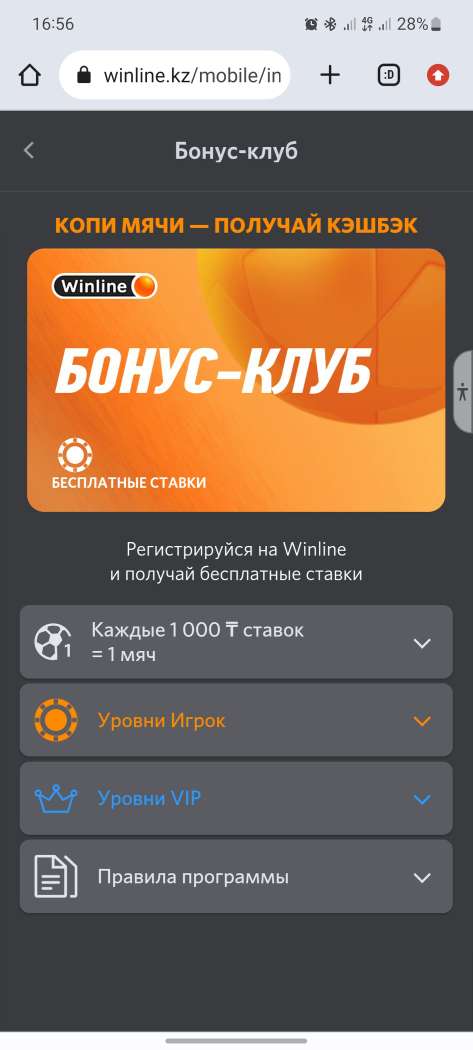 Бонус-клуб в приложении БК Winline KZ для iOS