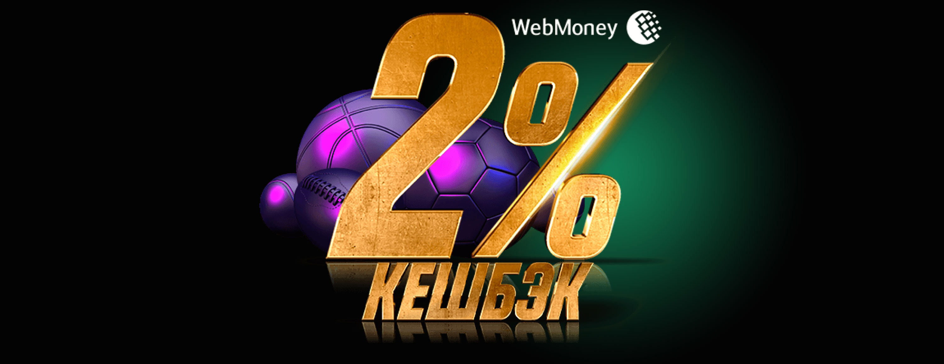 Кэшбэк 2% за пополнение счета через Webmoney от БК Parimatch.kz