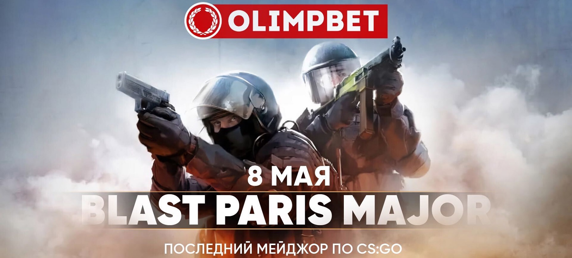 Последний мейджор по CS:GO в Париже. Расклады БК Olimpbet на Blast Paris  Major 2023 - Рейтинг Букмекеров