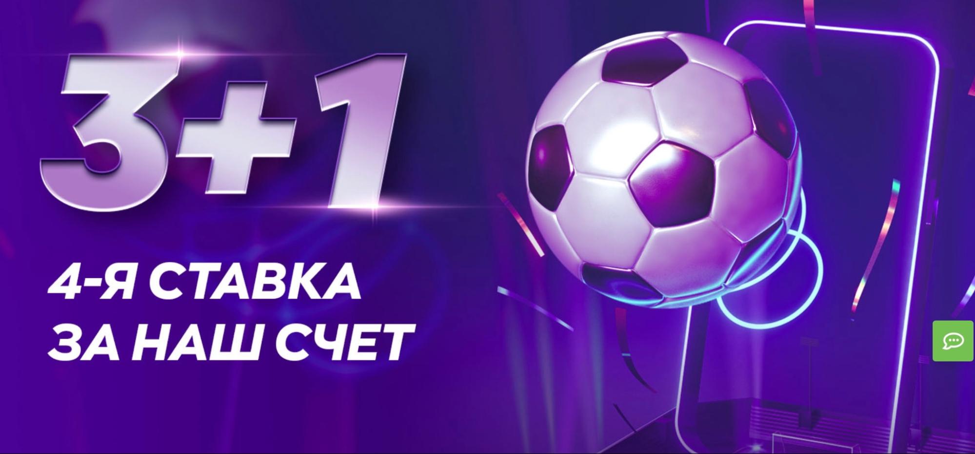 3+1, 4 ставка за счет Букмекера Гранд Спорт