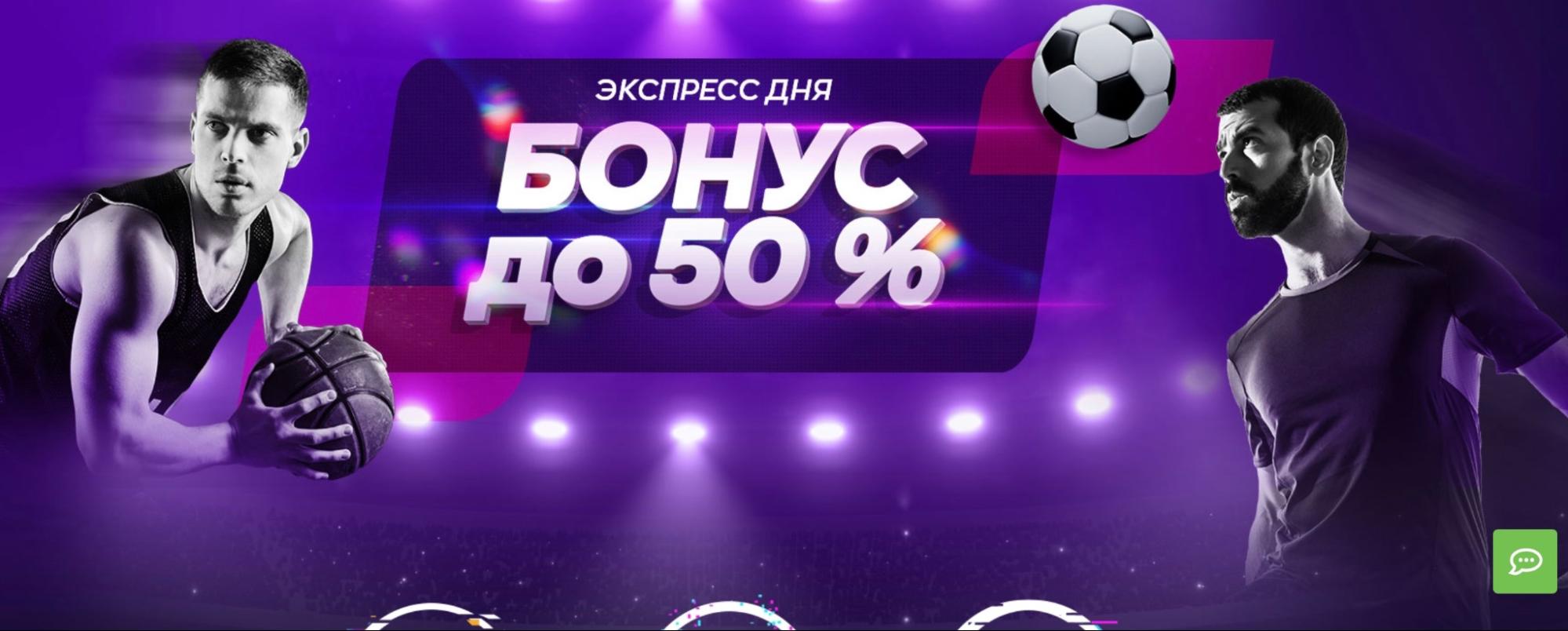 Экспресс дня, бонус до 50 % от БК Гранд Спорт