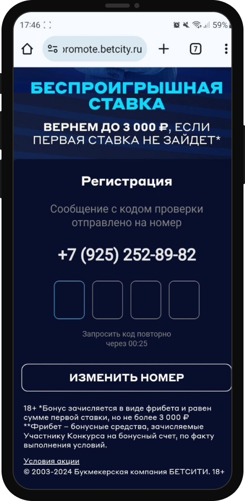 Подтверждение регистрации, путем ввода СМС в БК Бетсити