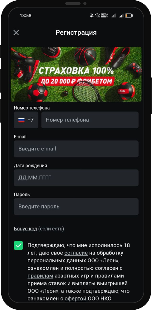 Форма регистрации в мобильном приложении БК Леон