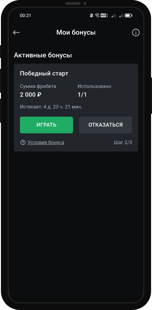 Начисленный фрибет в БК Леон