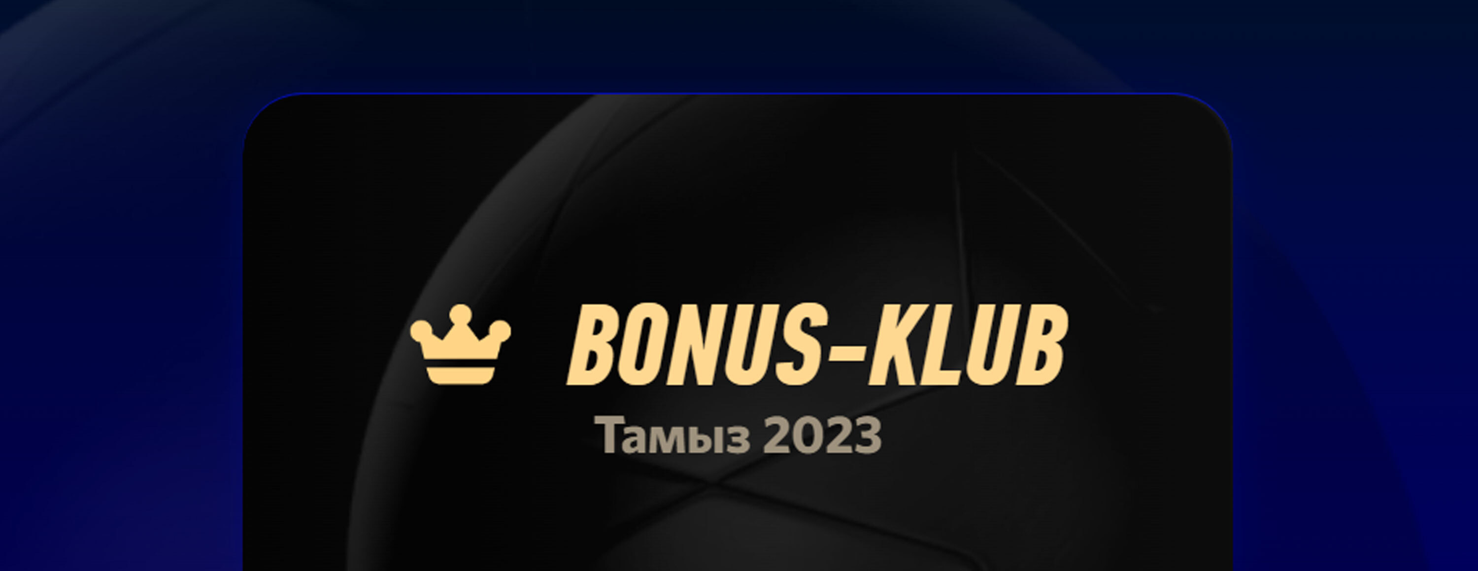 Бонус-клуб: программа лояльности от БК Winline.kz