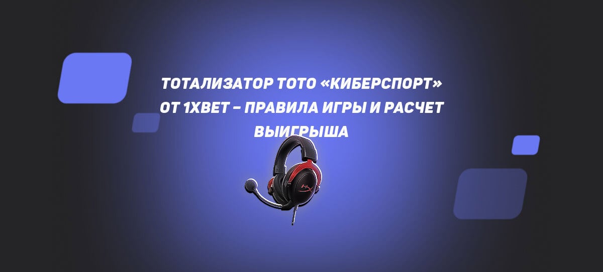 тото футбол правила 1xbet