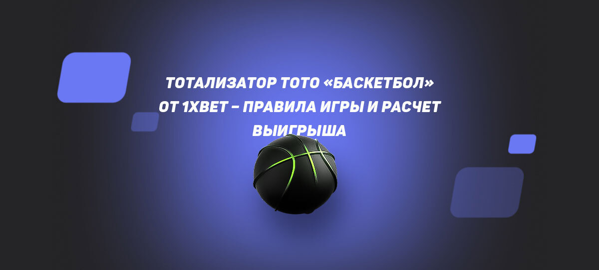 правила тото 1xbet баскетбол