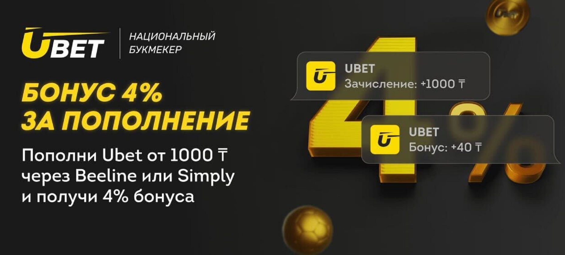 В БК UBET подарят 4% бонуса за пополнение баланса через «Мой Beeline» и  Simply