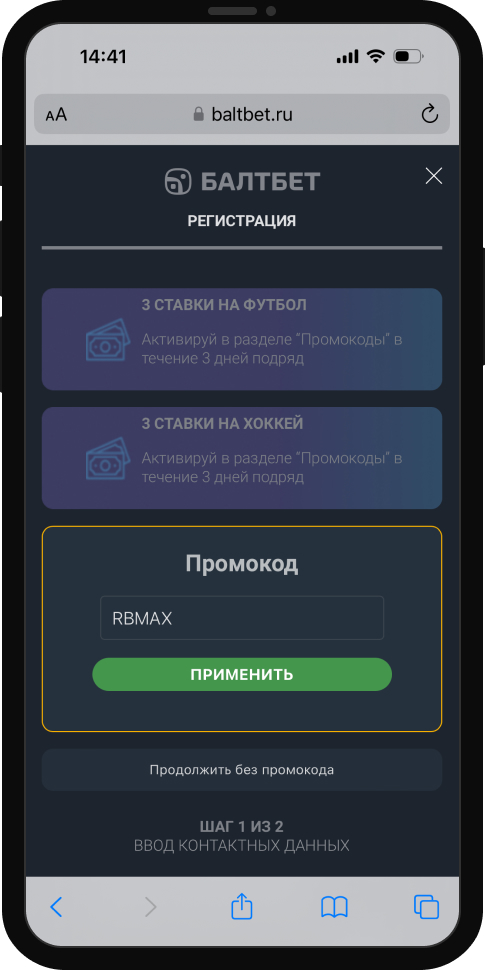 Промокод при регистрации на сайте БК Балтбет