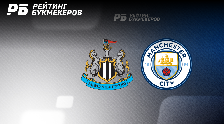 Ньюкасл сити. Ньюкасл ман сити прогноз. Манчестер сити ньюкасл юнайтед. Фк манчестер сити. Манчестер сити ньюкасл юнайтед.