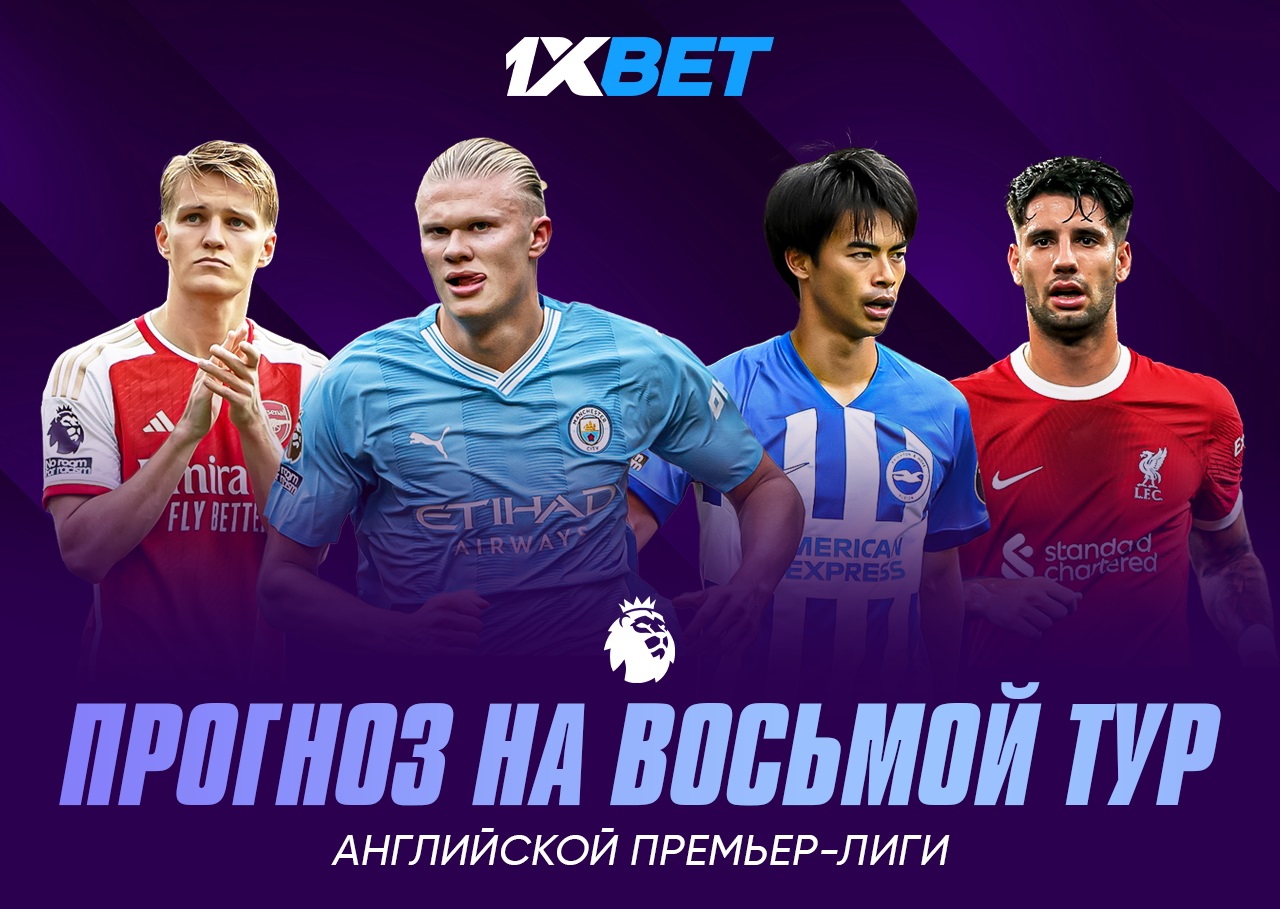 Восьмой тур АПЛ. Прогноз БК 1XBET на матчи «Арсенал» – «Манчестер Сити» и  «Брайтон» – «Ливерпуль» - Рейтинг Букмекеров