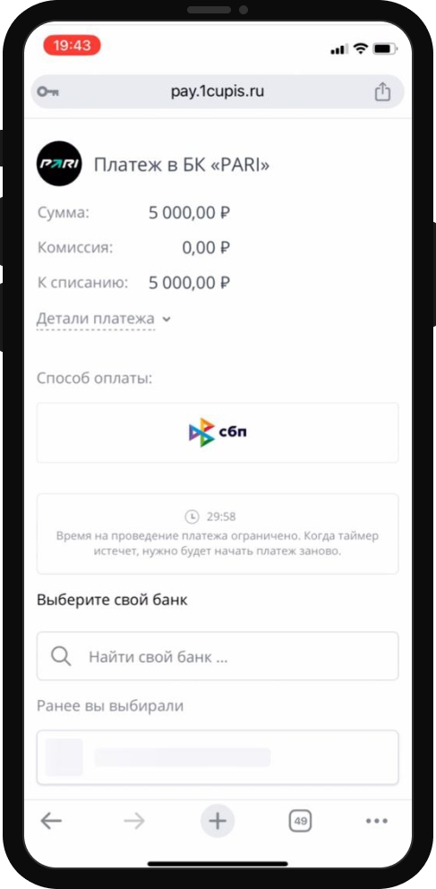 Пополнение через СБП в БК Pari