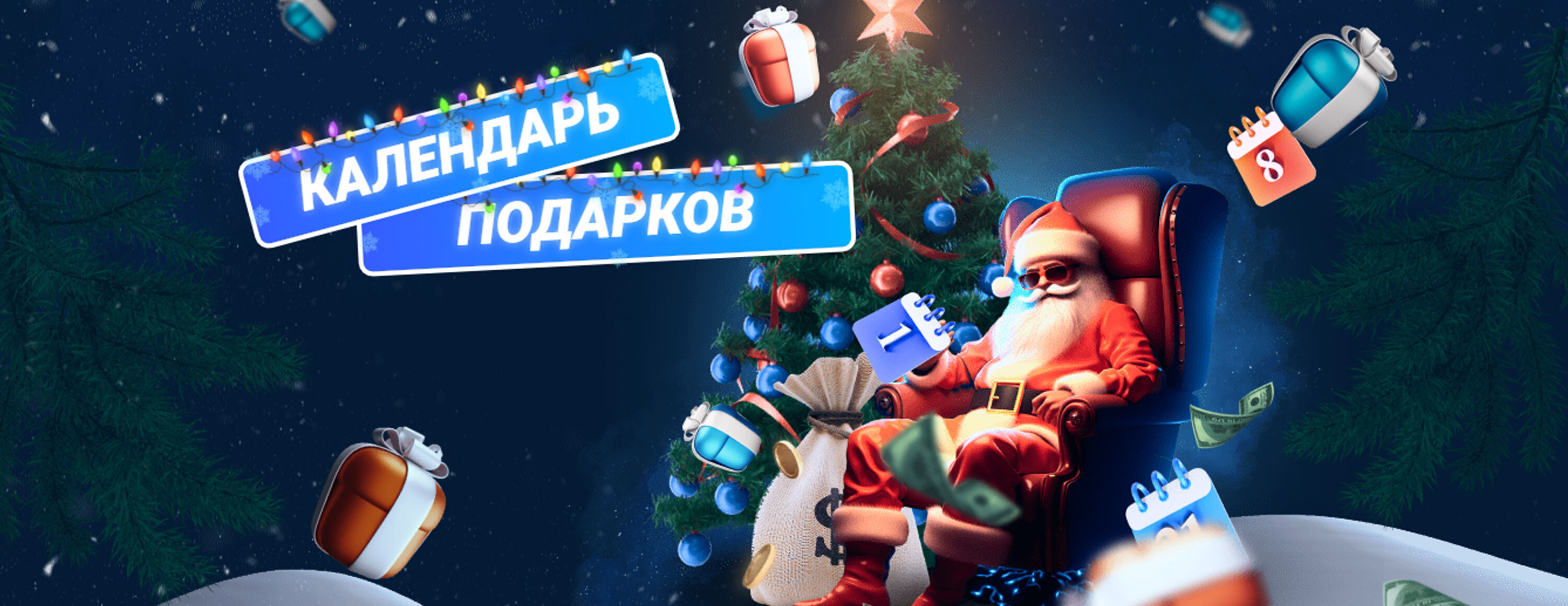 Новогодний календарь бонусов от БК Mostbet