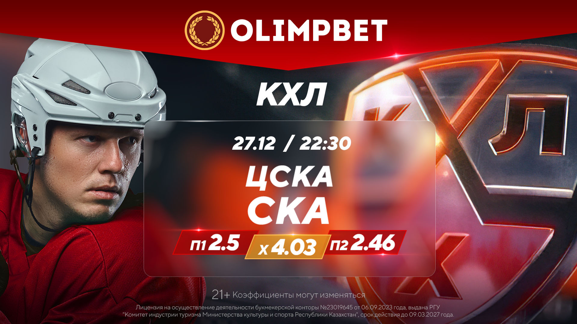 На что поставить в КХЛ 27 декабря? Прогноз БК Olimpbet на матч ЦСКА – СКА -  Рейтинг Букмекеров