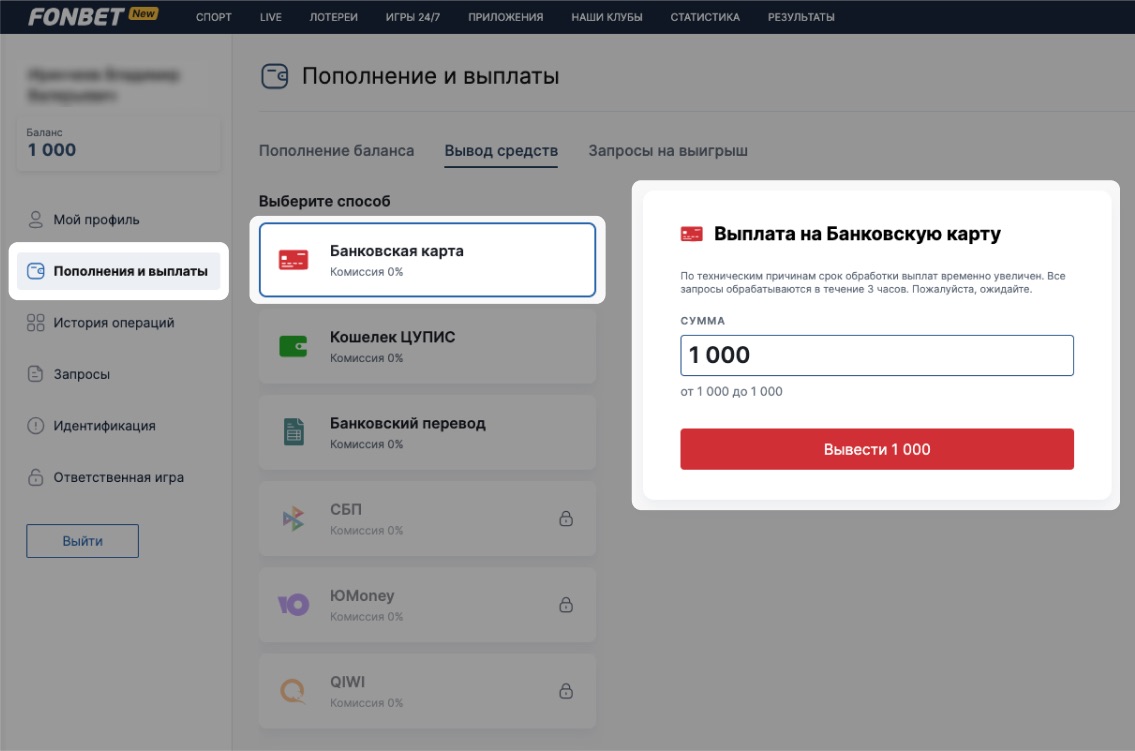 Вывод средств с Фонбет на банковскую карту и электронные кошельки