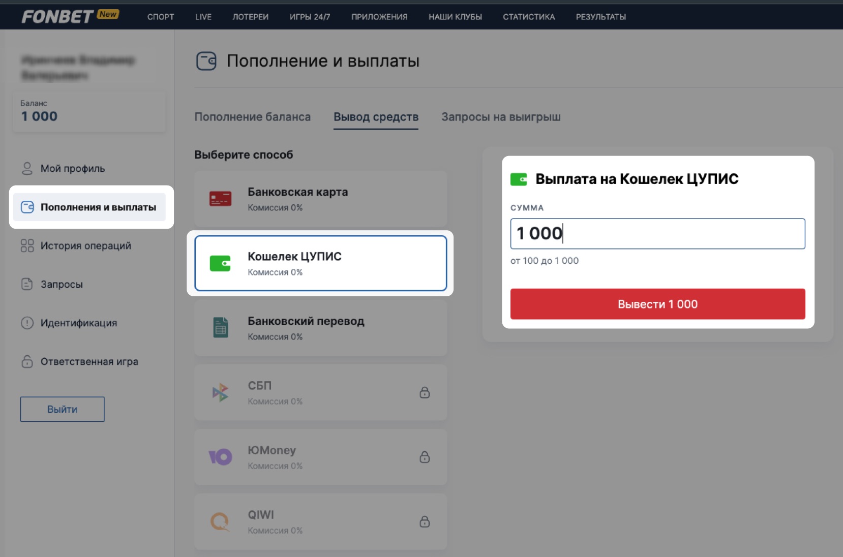 Вывод средств с Фонбет на банковскую карту и электронные кошельки
