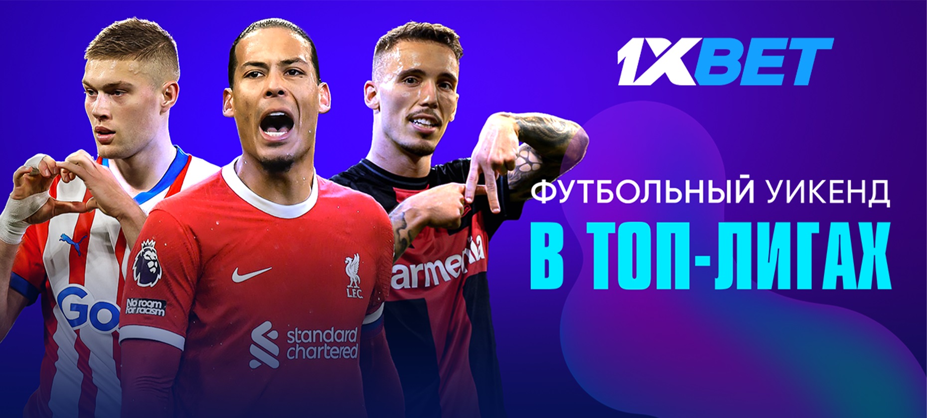 На что поставить в футболе на выходных? Прогноз БК 1XBET на матчи  «Ливерпуля», «Ювентуса» и «Байера»