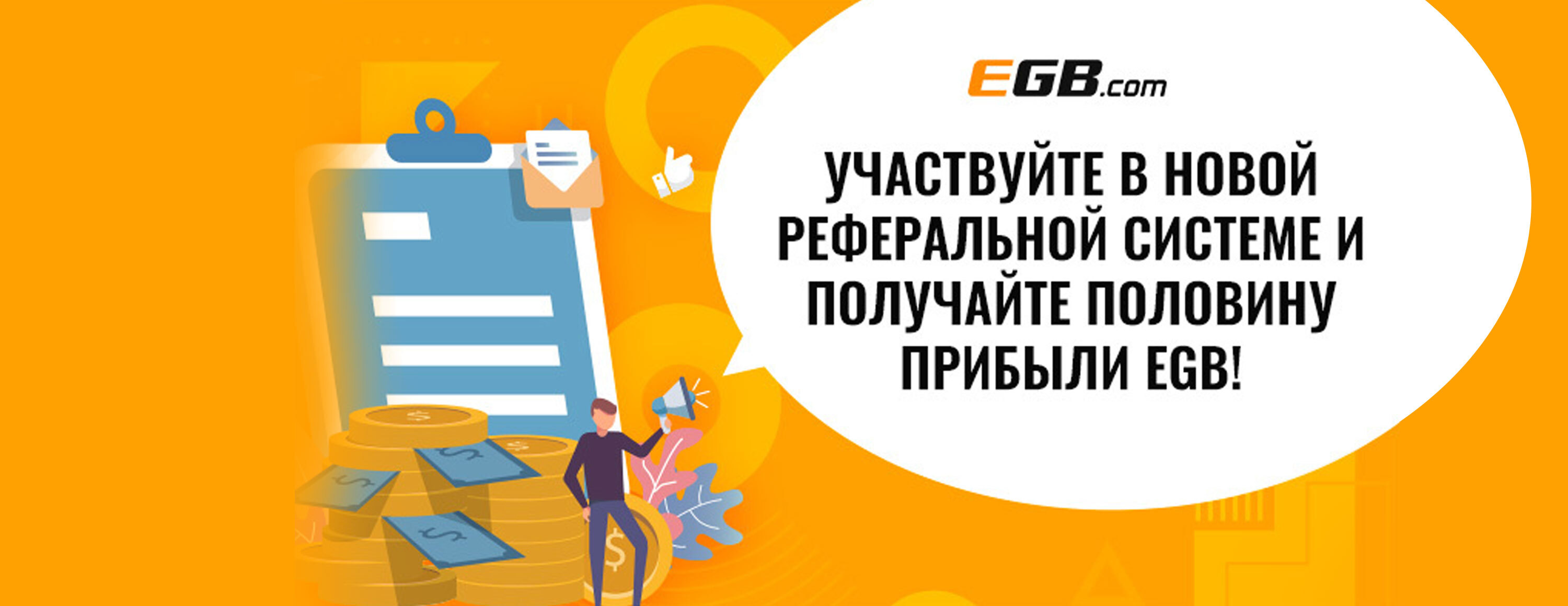 Реферальная программа для игроков БК EGB