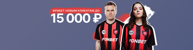 Фрибет без депозита Фонбет: до 15 000 рублей за регистрацию