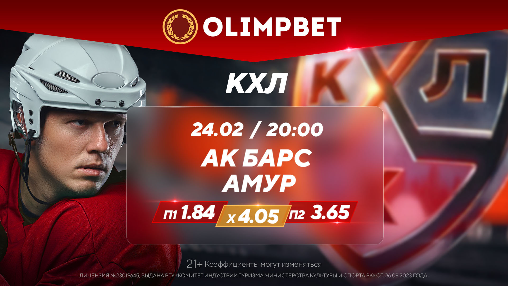 На что поставить в КХЛ 24 февраля? Прогноз БК Olimpbet на матчи «Барыс» –  «Лада» и «Ак Барс» – «Амур»